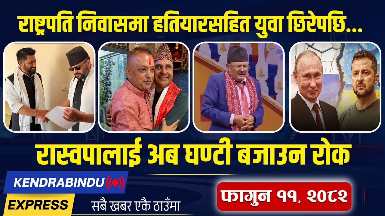 Kendrabindu NewsExpress:बालेनले ल्याए ओलीलाई टक्कर दिने वाचापत्र, रविलाई गगनको झड्का, सिन्धुलीमा झडप