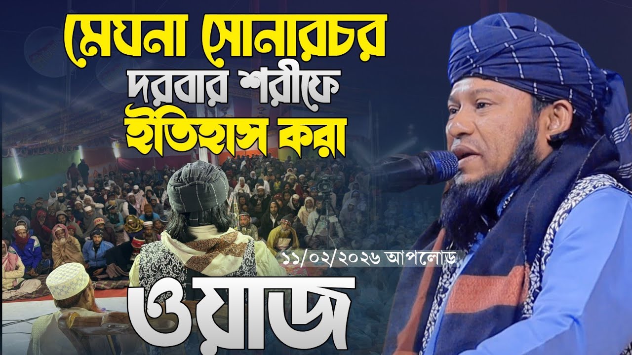 ১১/০২/২০২৬ মেঘনা সোনারচর দরবার শরীফে | মাওলানা কাজী মোহাম্মদ জাকির হোসাইন হেলালী চাঁদপুরী01820114386