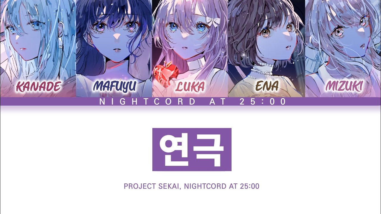[프로세카] 25시, 나이트 코드에서. 「연극」 세카이 full ver 한글 가사 (プロセカ/演劇)