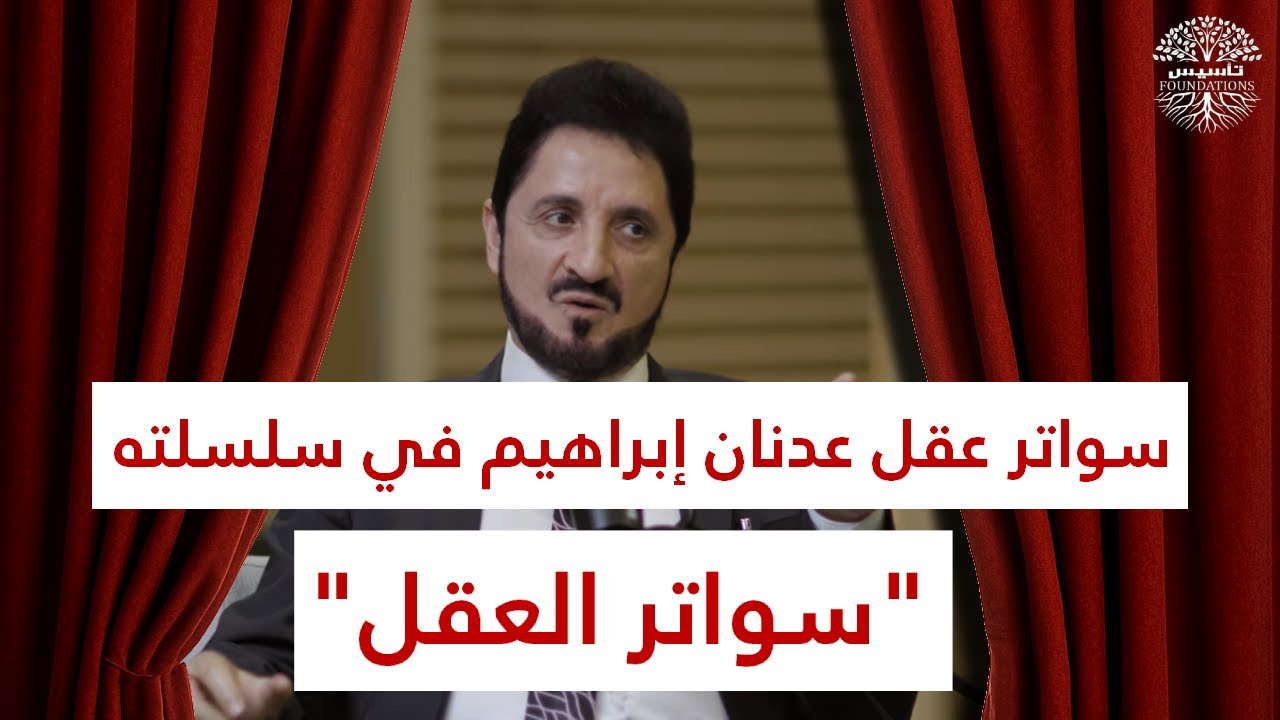 سواتر عقل عدنان إبراهيم في سلسلته سواتر العقل (ج1)
