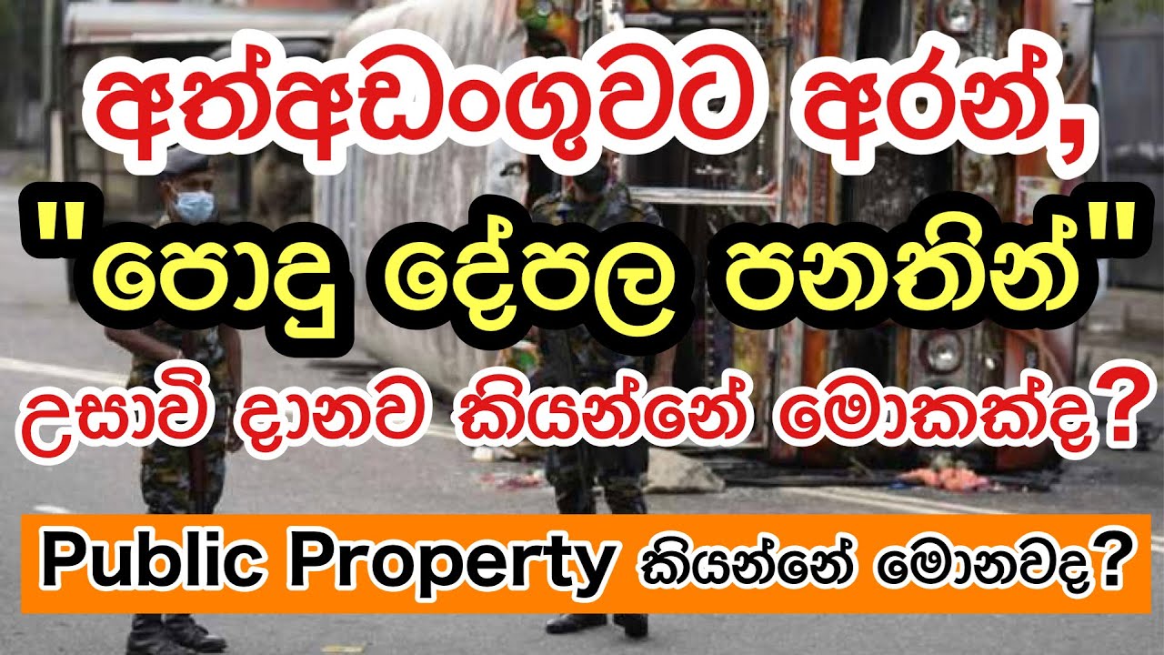පොදු දේපල පනතින් කෙනෙක්ව අත්අඩංගුවට පත් උනොත් මොකද වෙන්නේ? Public property @Chandana Udagedara