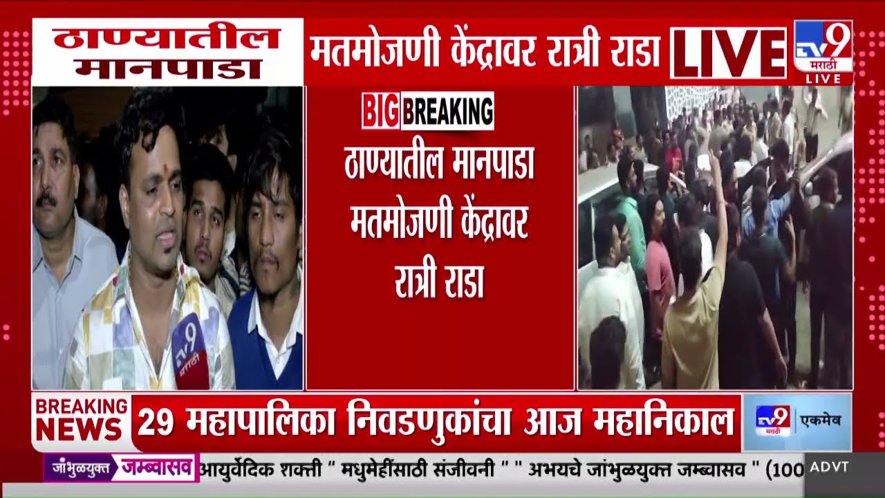 Thane Election Results 2026 | ठाण्यातील मानपाडा मतमोजणी केंद्रावर रात्री राडा | TMC Election