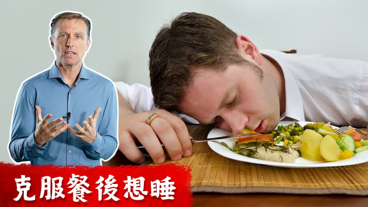 餐後疲倦想睡,簡單做法,柏格醫生 Dr Berg