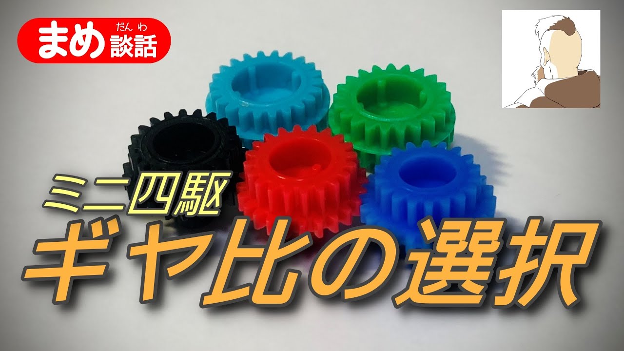 【ミニ四駆】ギヤ比の選択