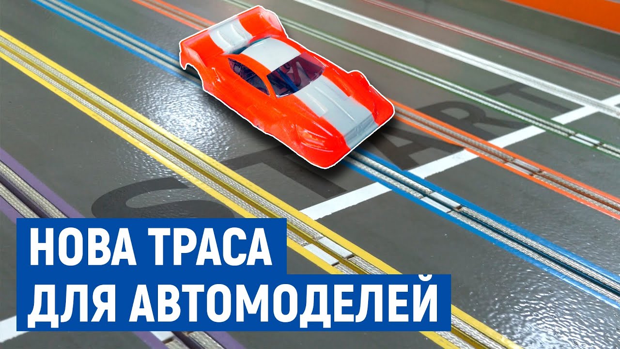 8 доріжок довжиною 43 метри: у Чернігові проведуть обласні змагання з автомоделювання