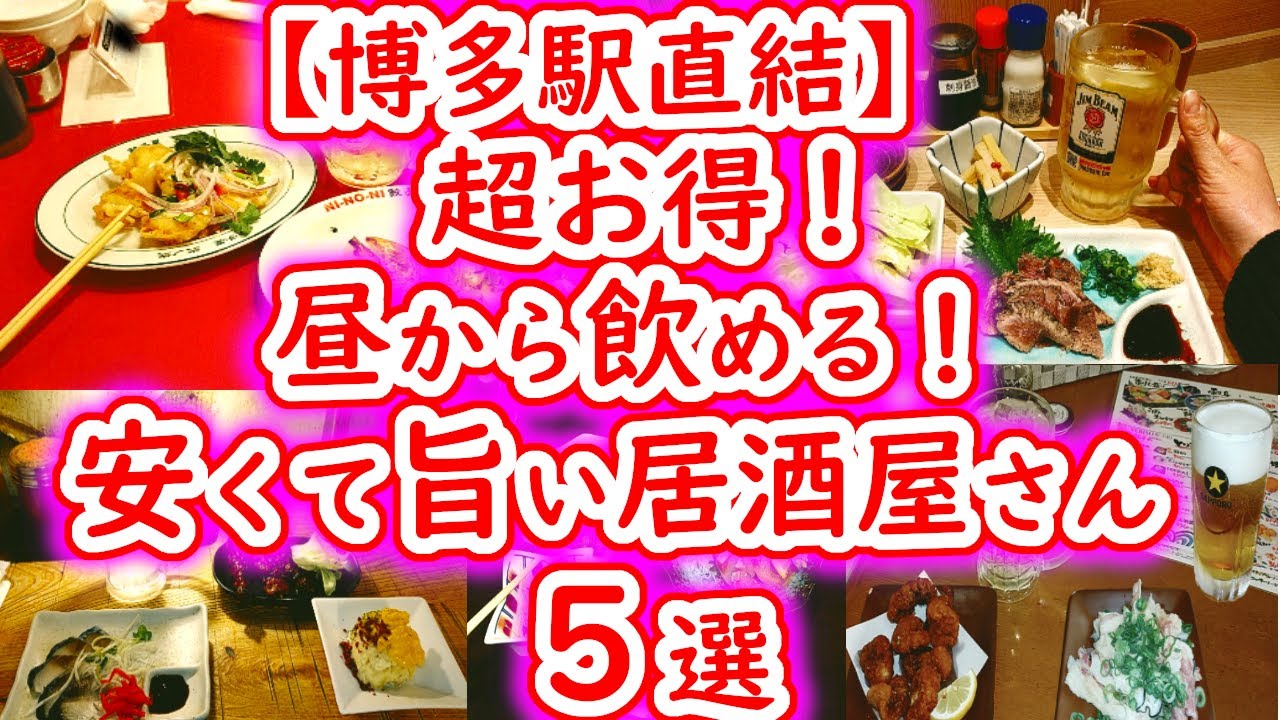 【博多駅周辺】昼から超お得に飲み食べ出来る居酒屋さん5選