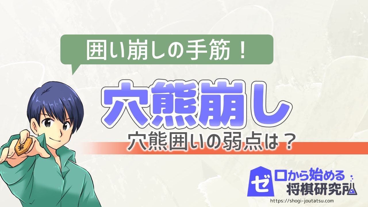 【将棋】穴熊囲いの崩し方 穴熊の弱点は？攻め方を知って対策しよう【手筋 囲い崩し】