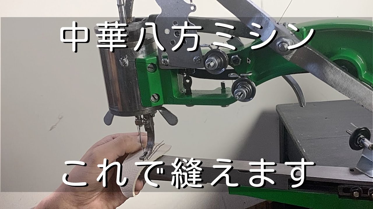 【中華八方ミシン】上糸・下糸の通し方、糸調子とボビンの巻き方アイデアなど　レザークラフト
