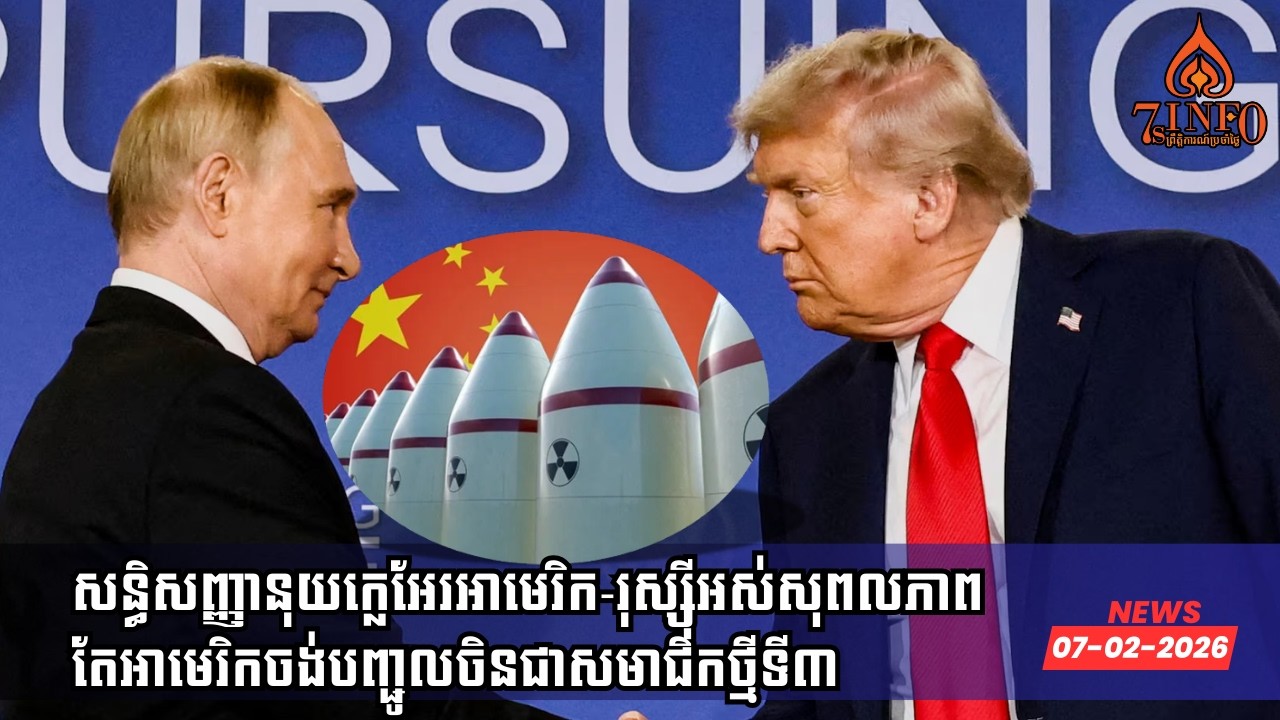 សន្ធិសញ្ញានុយក្លេអែរអាមេរិក-រុស្ស៊ីអស់សុពលភាពតែអាមេរិកចង់បញ្ជូលចិនជាសមាជិកថ្មីទី៣