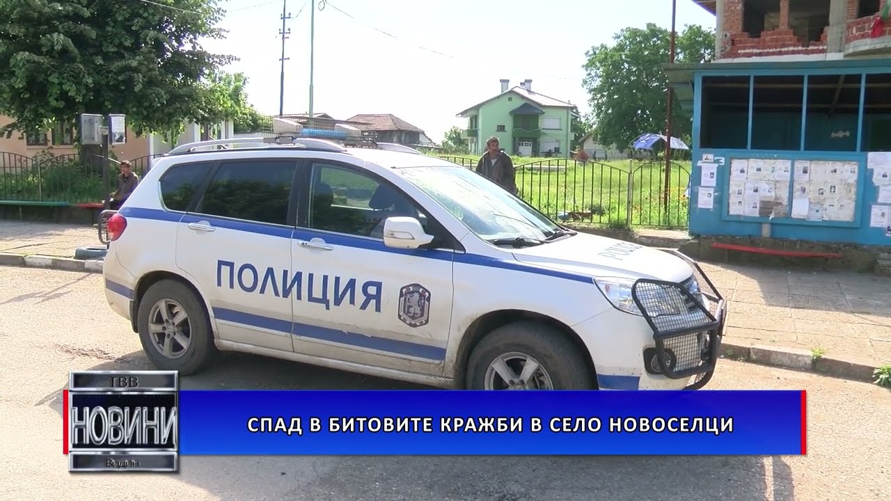 Спад в битовите кражби в село Новоселци