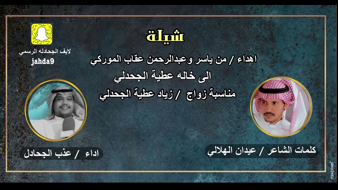 اهداء / من ياسر وعبدالرحمن عقاب الموركي الخاله عطية الجحدلي مناسبة زواج الشاب زياد عطية الجحدلي
