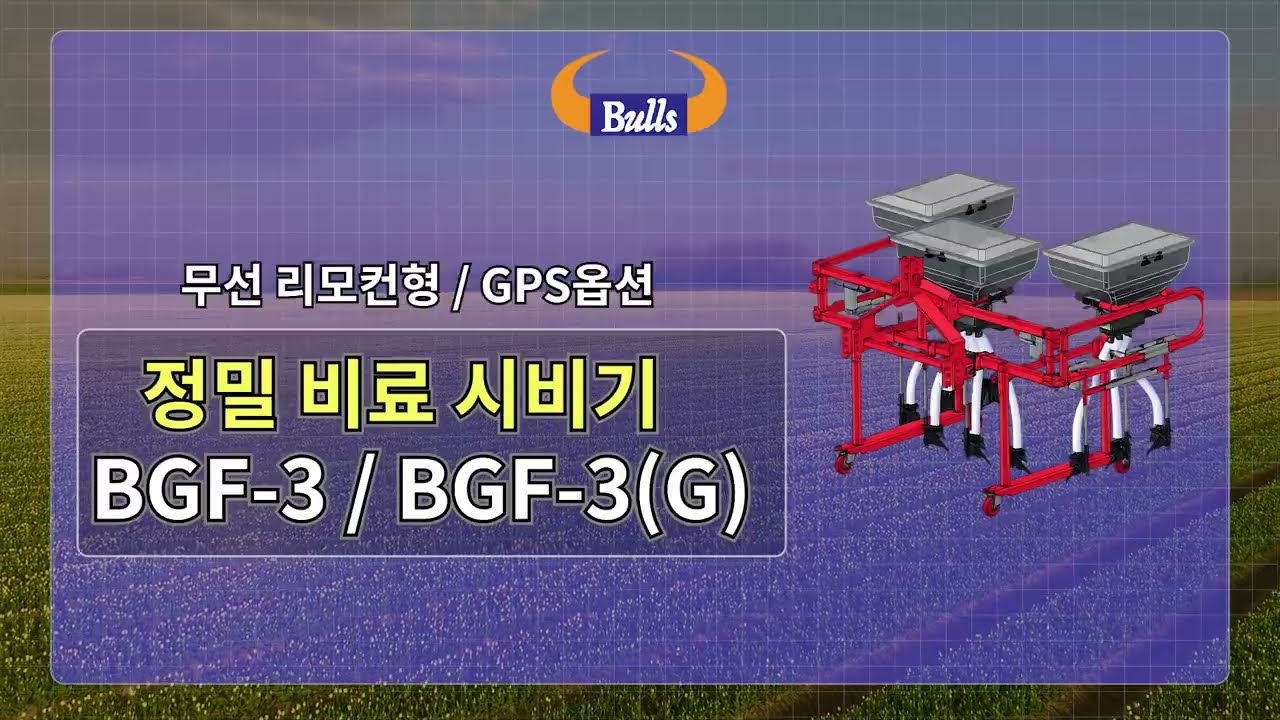 [(주)불스] 정밀 시비기 BGF-3(G) / 트랙터 부착형 / 비료살포기