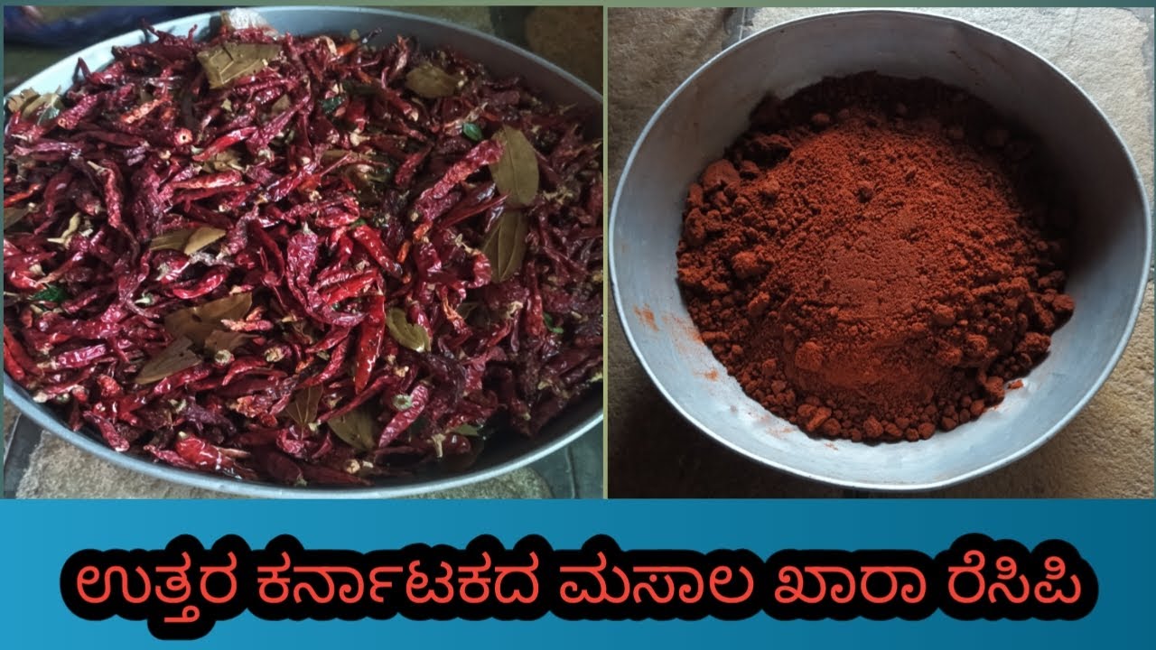 ಉತ್ತರ ಕರ್ನಾಟಕದ ಸ್ಪೆಷಲ್ ಮಸಾಲ ಖಾರಾ ಮಾಡುವ ವಿಧಾನ /utaraknataka masala khara recipe