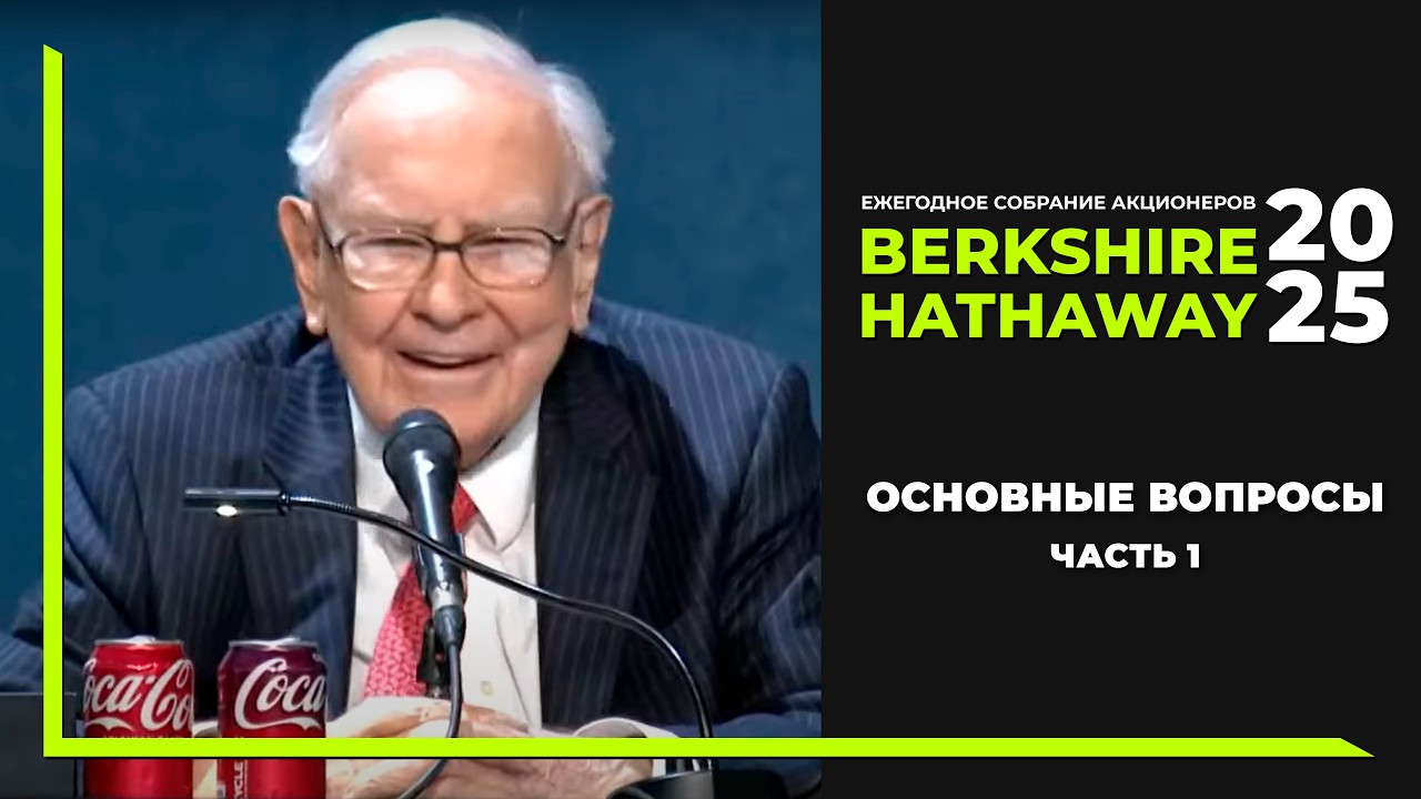 Доллар, торговая война, недвижимость, кэш в портфеле - Собрание акционеров Berkshire Hathaway 2025