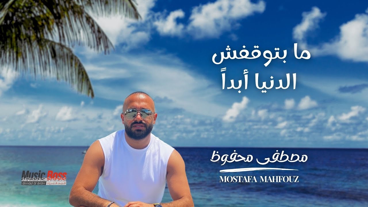 Mostafa Mahfouz - Ma Betwa2afsh El Donya Abadan | مصطفى محفوظ - ما بتوقفش الدنيا ابدا
