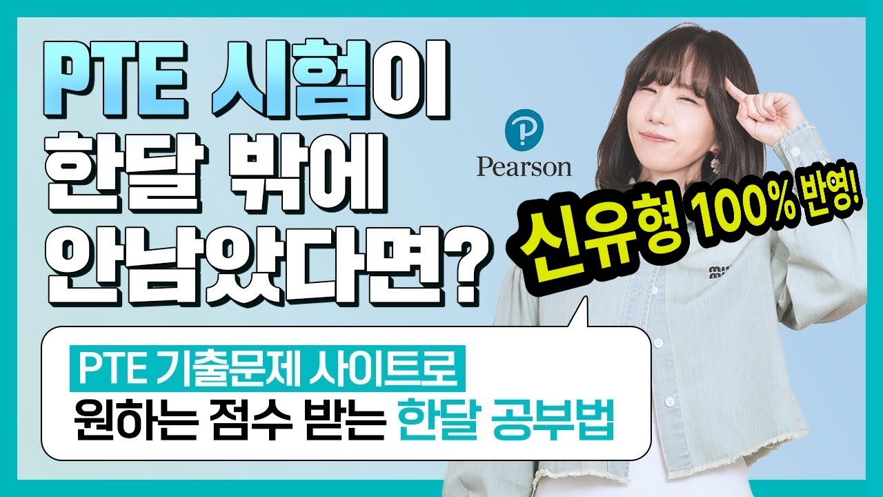 PTE Academic 시험이 한 달 남았다면 뭘 해야할까? (일부 편집 내용)