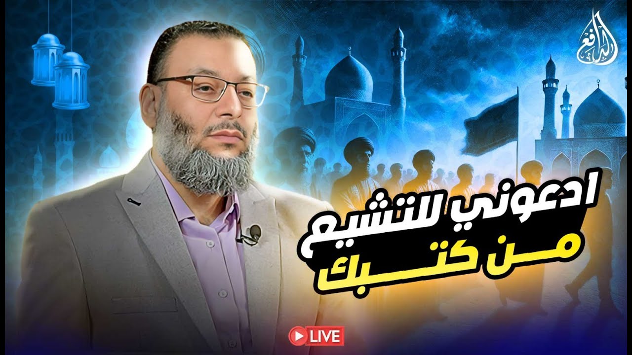 وليد إسماعيل | الدافع | ادعوني للتشيع من كتبك