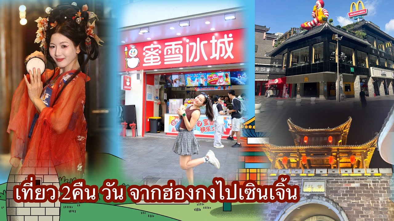 Vlog เซินเจิ้น2 คืน 1 วัน จากฮ่องกงไปแหล่งช้อปปิ้ง ถ่ายรูปแต่งหน้าจีน |เที่ยวเองไม่ง้อทัวร์ 