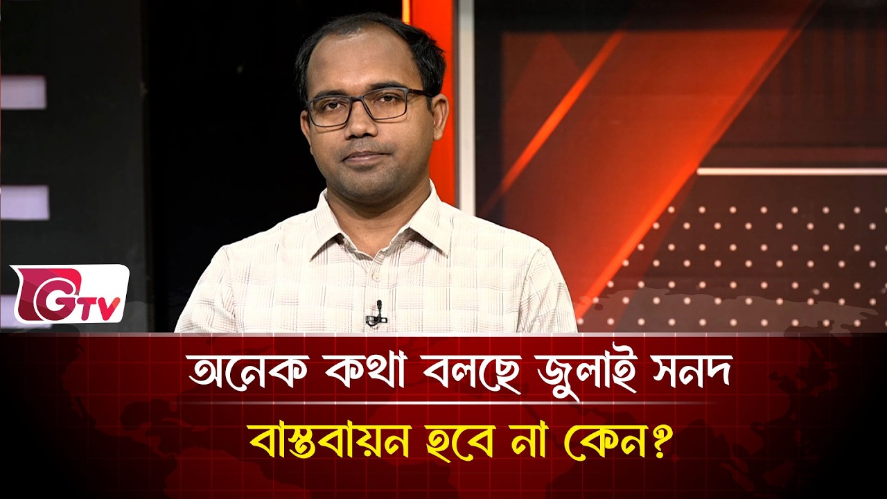 অনেক কথা বলছে জুলাই সনদ বাস্তবায়ন হবে না কেন? | Timeline Bangladesh | Gtv News