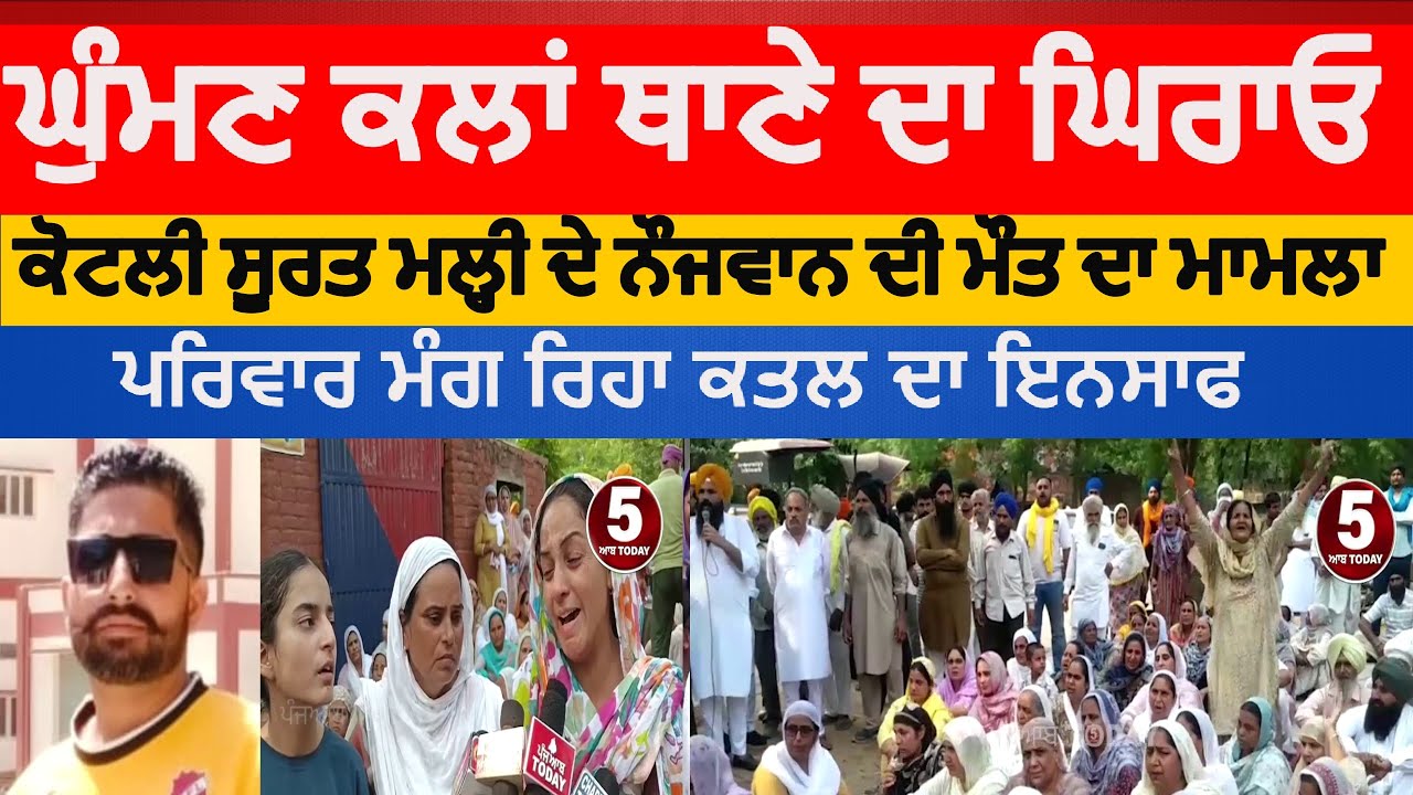 Kotli surat malhi youth died family protest against police | ghuman kalan police station dharna |dbn