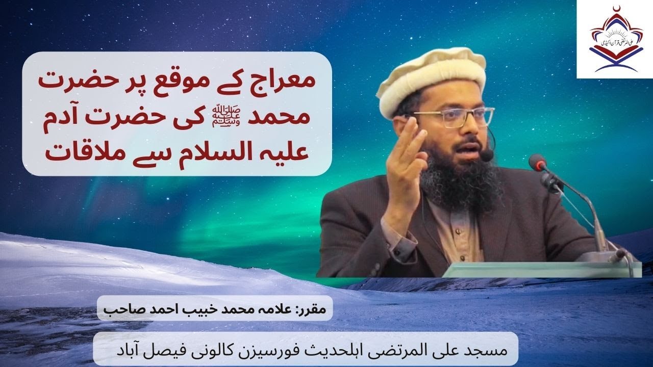 Meraj Ke Safar Mein Hazrat Muhammad ﷺ Ki Hazrat Adam علیہ السلام Se Mulaqat