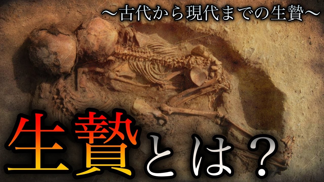 【歴史ミステリー】生贄の儀式とは？〜古代から現代までの生贄〜