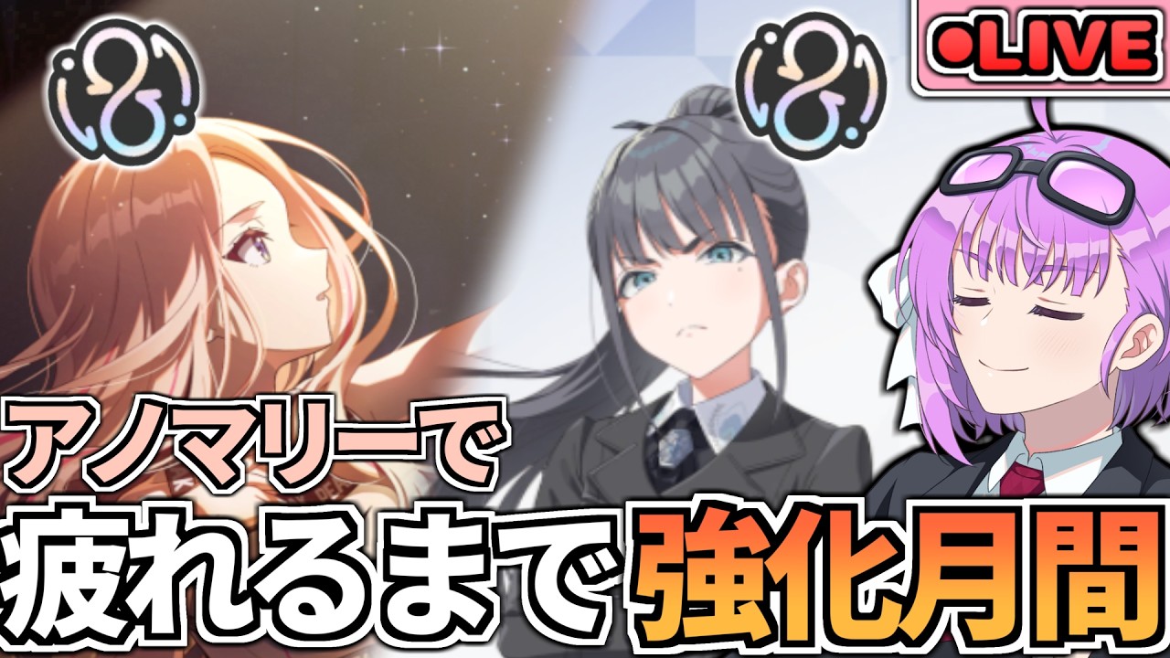 【学マス】ロジックは扱いきれないのでアノマリーを使う星南・燕強化月間配信【学園アイドルマスター】#学マス #学園アイドルマスター