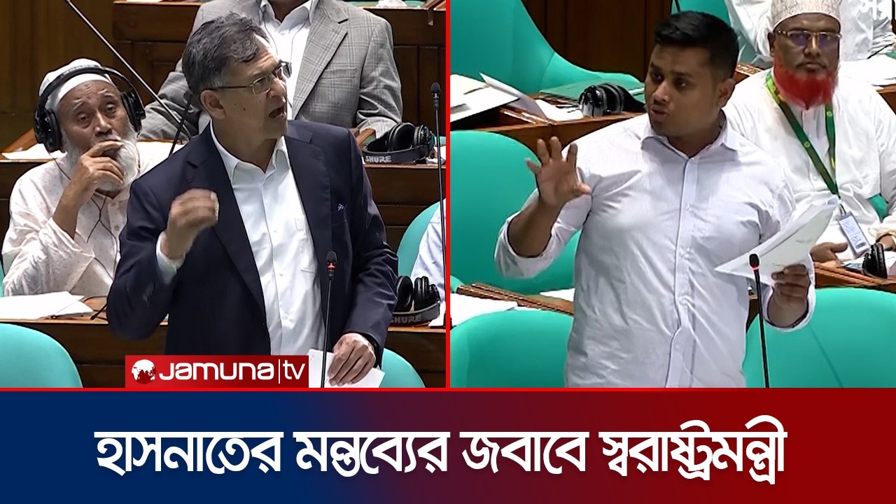 যে ইস্যুতে সংসদে স্বরাষ্ট্রমন্ত্রী ও এমপি হাসনাতের পাল্টাপাল্টি জবাব | Parliament | Jamuna TV