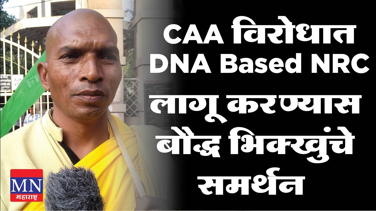 BKM Rally in Pune The Buddhist Monk Supports Implementation of DNA Based NRC & Against CAA | MN MH