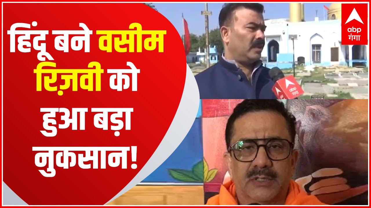 Wasim Rizvi Conversion: मुसलमान से हिंदू बने वसीम रिज़वी को हुआ बड़ा नुकसान