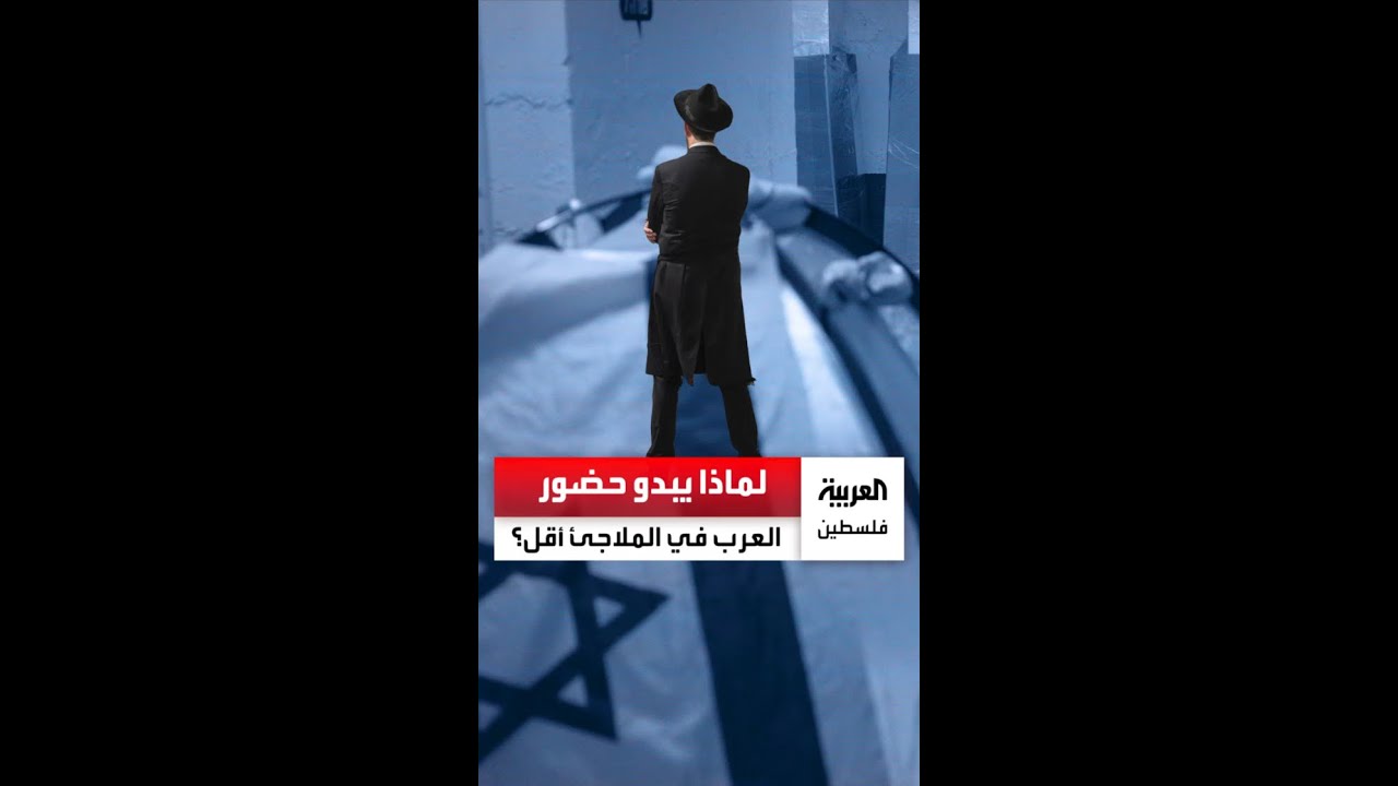 بالأرقام..هل حضور العرب في الملاجئ الإسرائيلية أقل؟