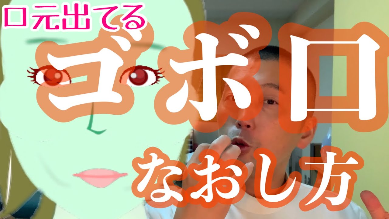 【 ゴボ口、口元出てるなおし方 】トレーニング方法