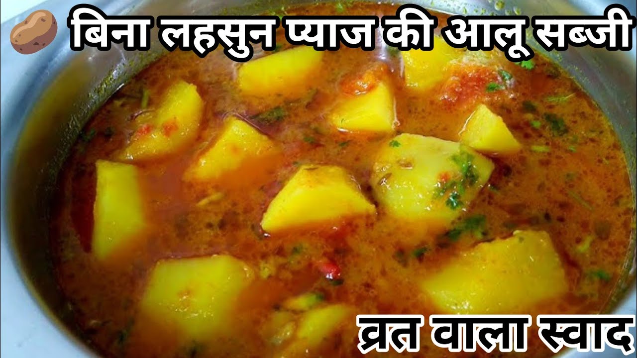 महाशिवरात्रि स्पेशल 🔱 बिना लहसुन प्याज की आलू सब्जी | व्रत वाली सात्विक रेसिपी