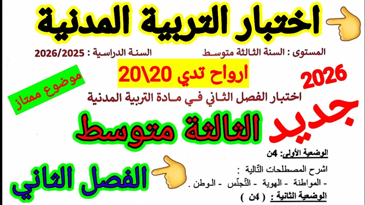 اختبار الفصل الثاني في مادة التربية المدنية للسنة الثالثة متوسط #اختبارات #متوسط #الفصل_الثاني