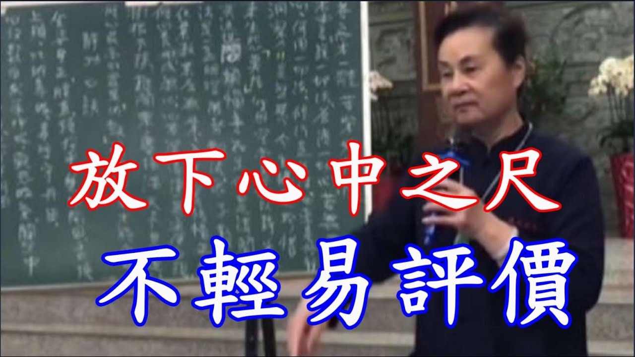 放下心中之尺 不輕易評價 慈天必生宮05-591-6045