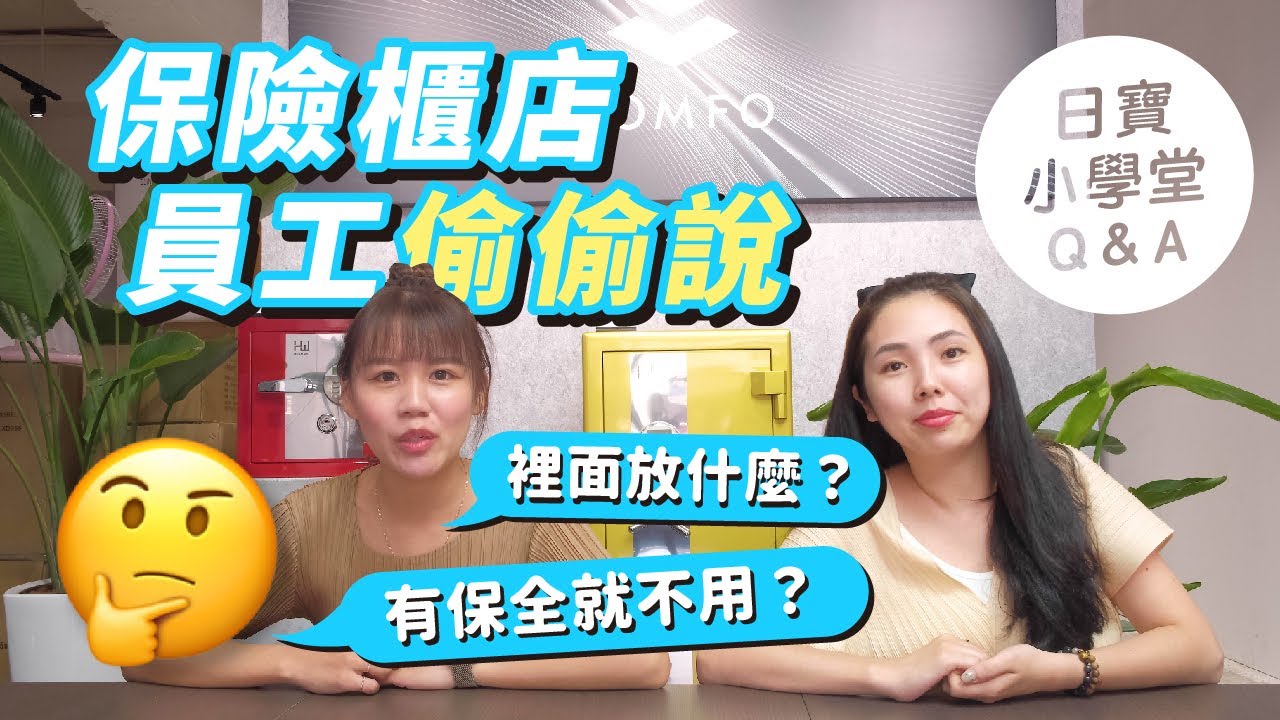 保險櫃都放什麼｜有保全還要保險櫃嗎｜銀行保險箱安全嗎【日寶小學堂EP1】