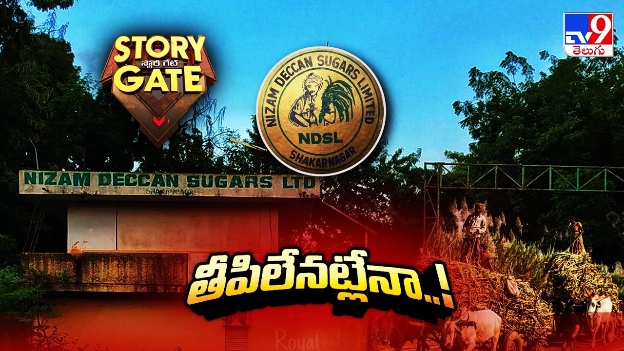 Story Gate: కాలగర్భంలో కలిసిపోతోన్న తీయని పరిశ్రమ | Nizam Deccan Sugars  - TV9
