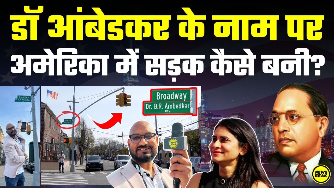 America में Dr Ambedkar के नाम पर कैसे बनी सड़क ? New York से देखिए ग्राउंड रिपोर्ट