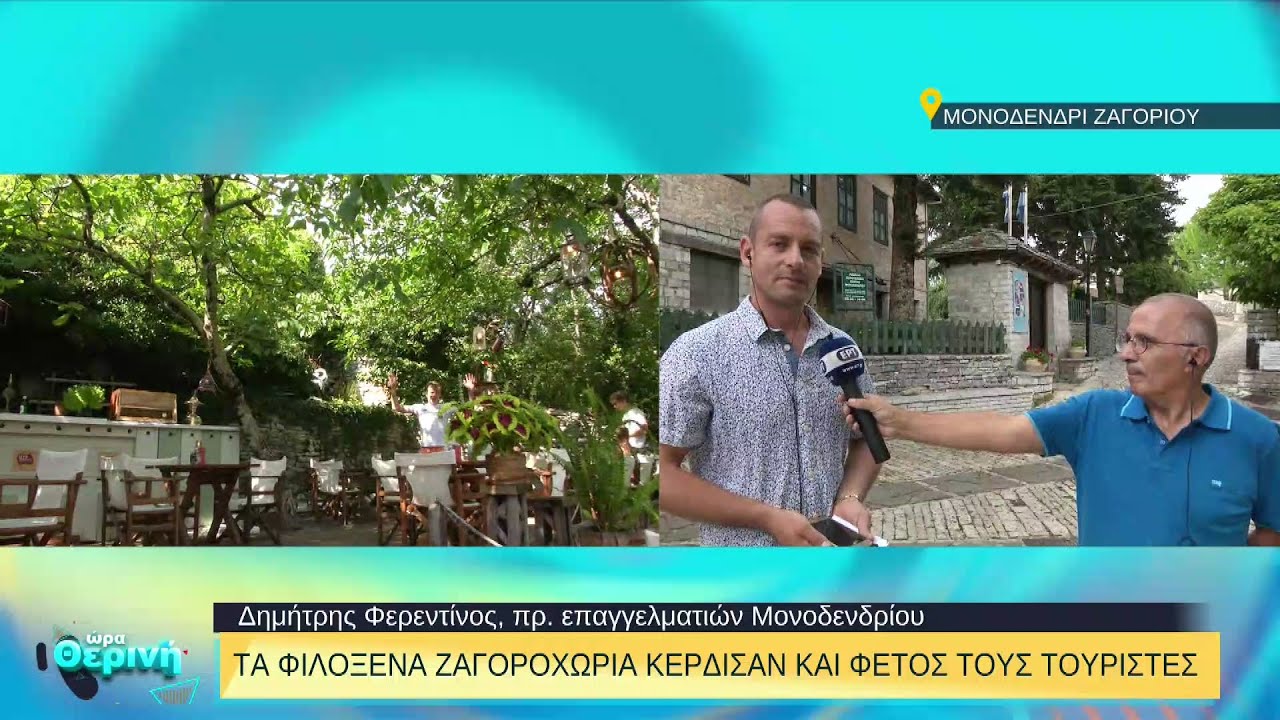 Τα φιλόξενα Ζαγοροχώρια κέρδισαν και φέτος τους τουρίστες | 26/08/2022 | ΕΡΤ