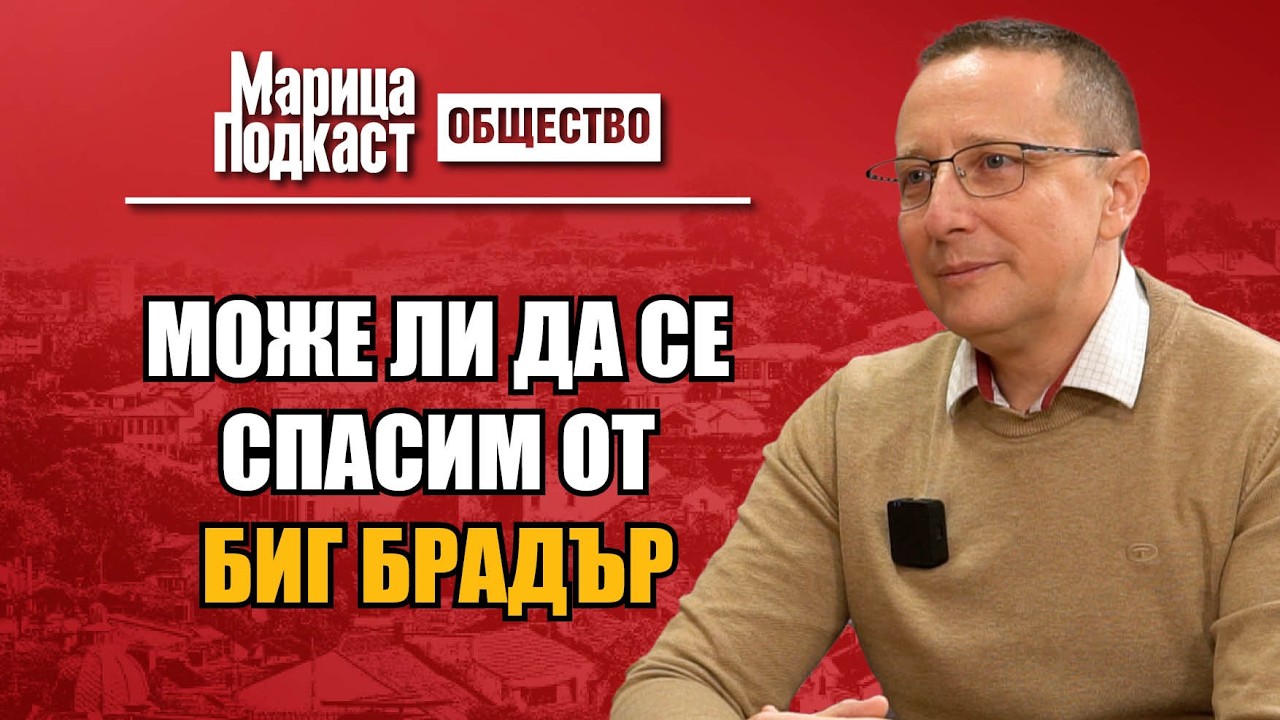 МАРИЦА ПОДКАСТ: Мишо Гръблев: Трябва да има ясен регламент за камерите