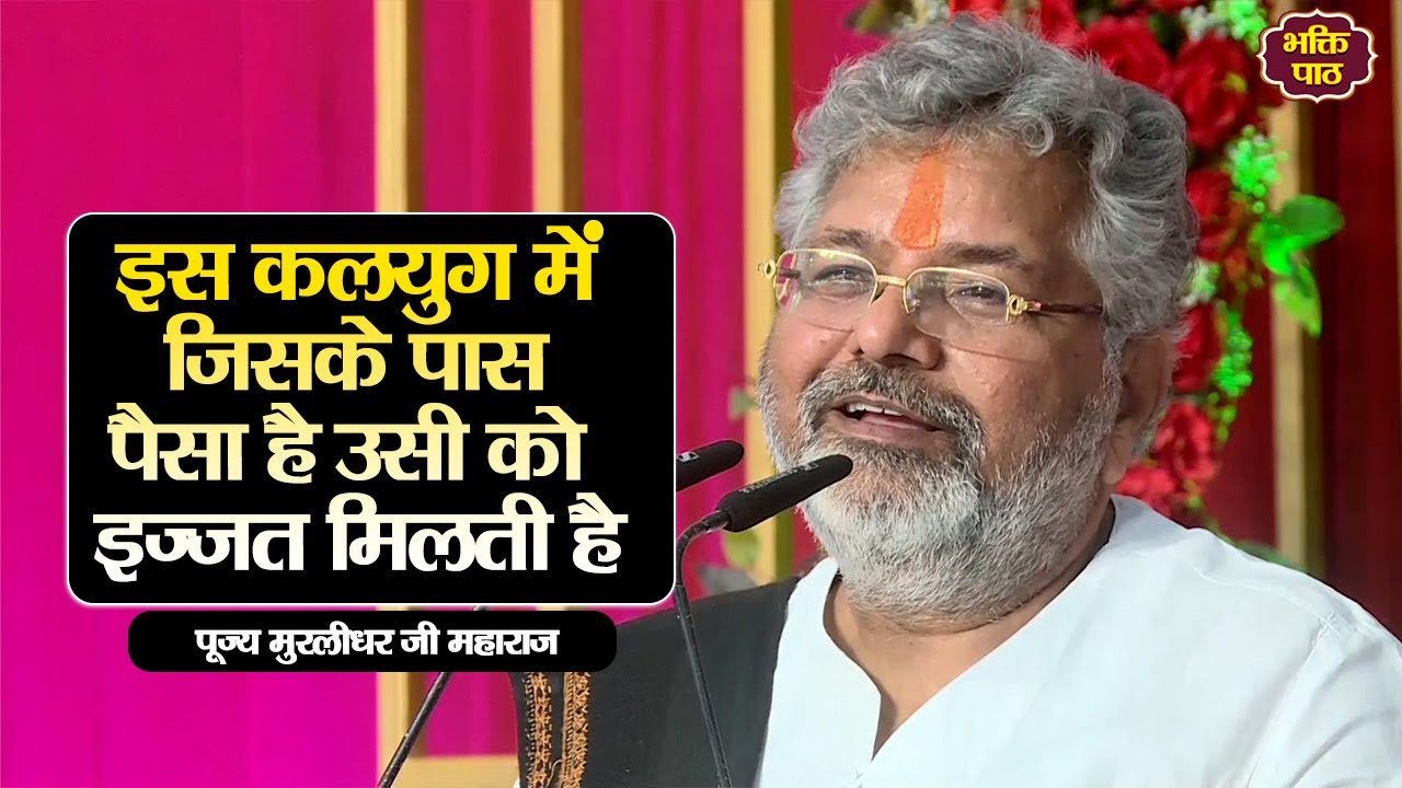 इस कलयुग में जिसके पास पैसा है उसी को इज्जत मिलती है #murlidharjimaharaj
