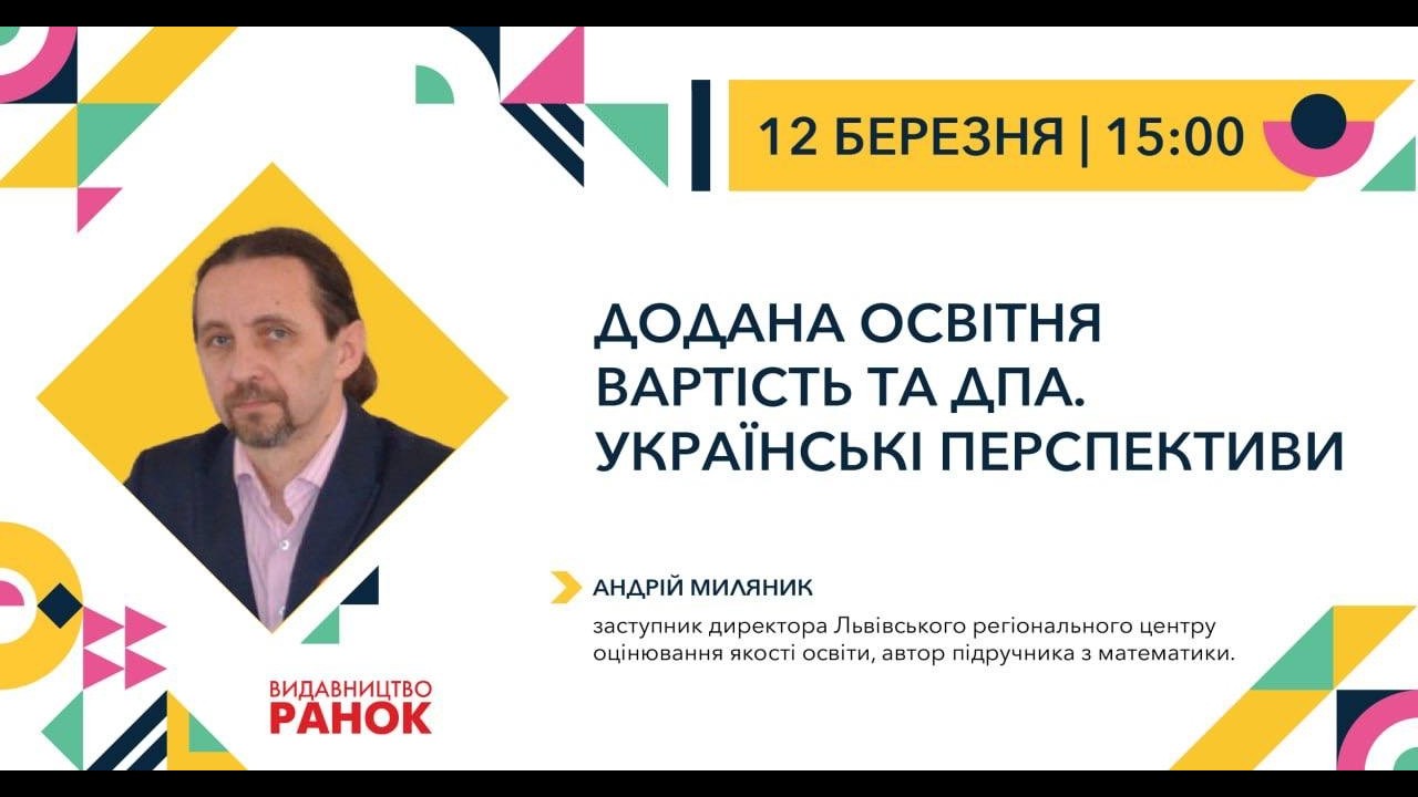 Додана освітня вартість та ДПА. Українські перспективи