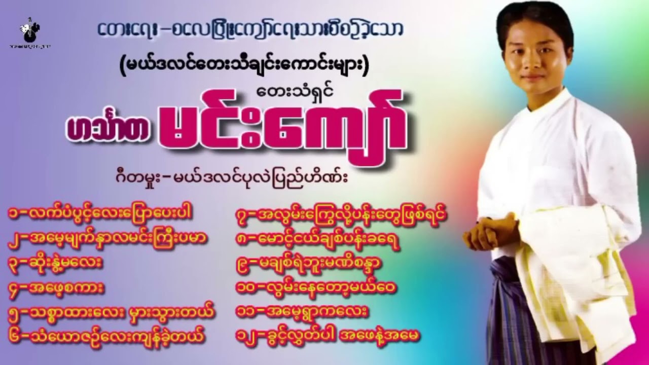 ဟင်္သာတမင်းကျော် - မယ်ဒလင်တေးသီချင်းကောင်းများစုစည်းမှု Mandolin Songs Album 