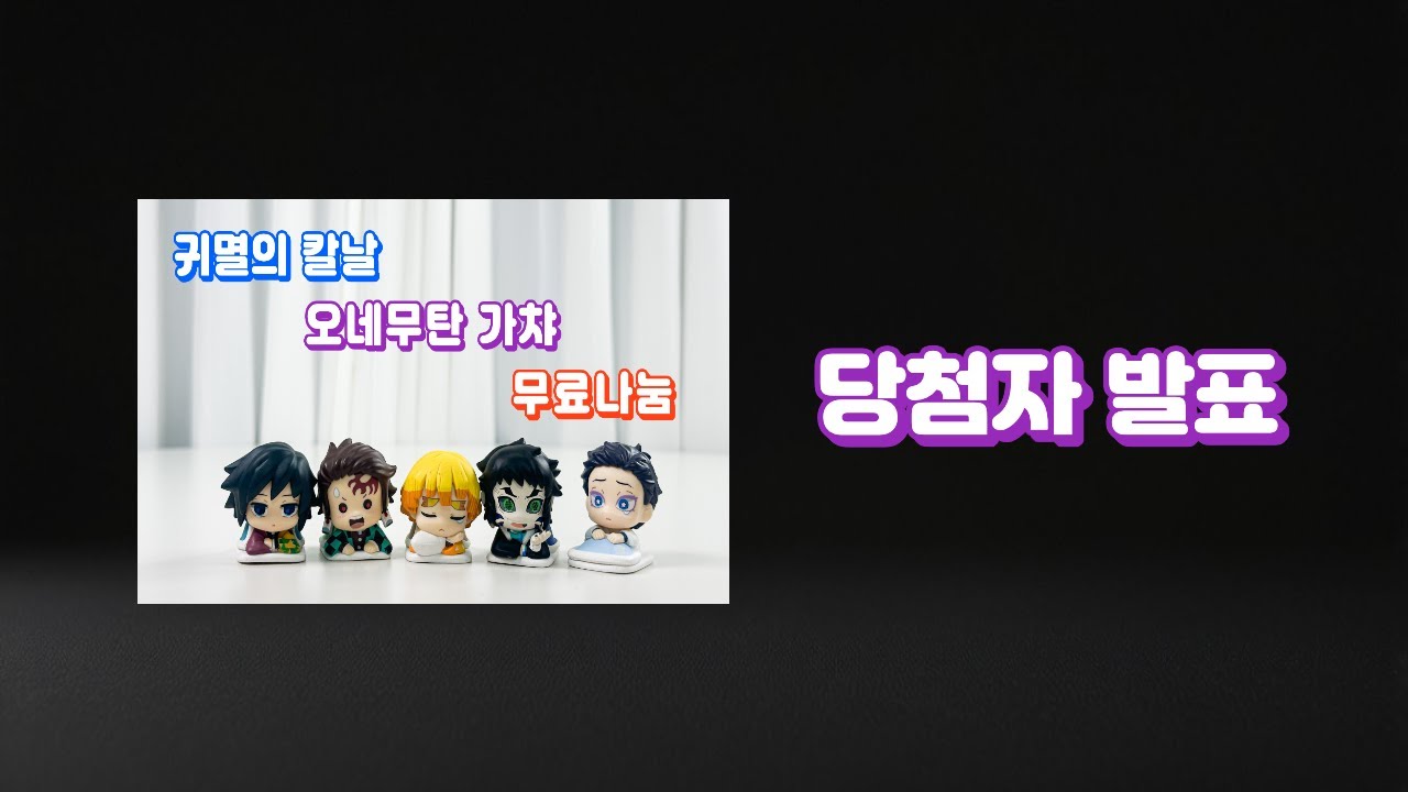 귀멸의칼날 오네무탄 가챠 무료나눔 당첨자발표