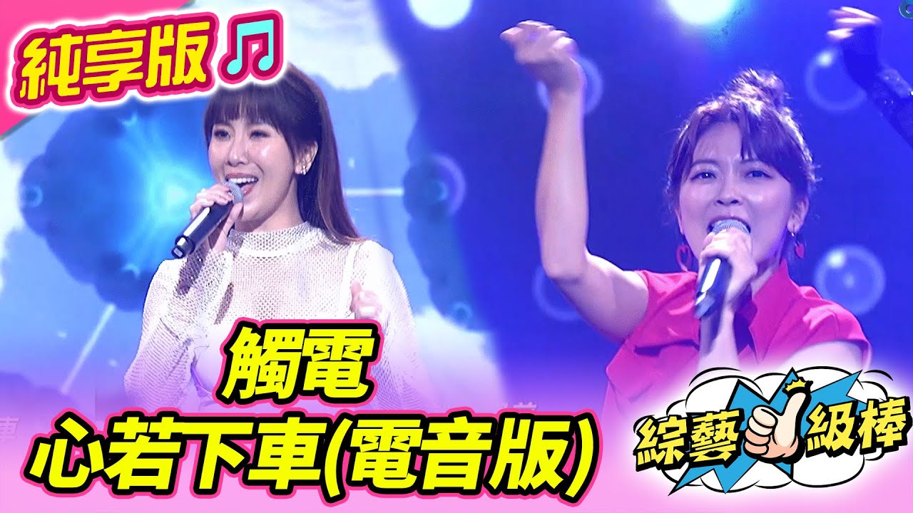 【綜藝一級棒】觸電 心若下車(電音版) (蘇宥蓉  翁鈺鈞) #純享版 #誰是活動王爭霸戰