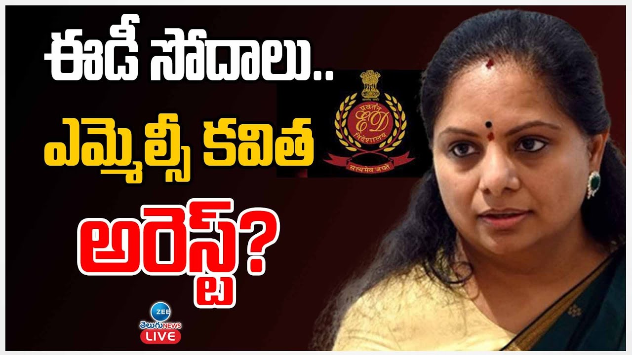 LIVE: MLC Kavitha Arrest | ED Raids | KCR | ఈడీ సోదాలు.. ఎమ్మెల్సీ కవిత అరెస్ట్? | ZEE Telugu News