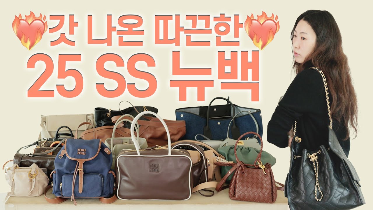 25S/S 뉴백👜✨ 어렵게 모셔온 초 신상 하이브랜드 가방 모음집❤️‍🔥