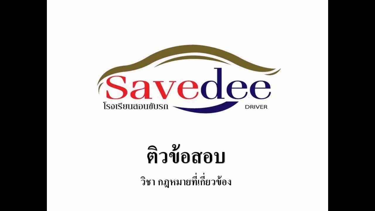 แนวข้อสอบใบอนุญาตขับรถ โรงเรียนสอนขับรถ เซฟดี ไดรฟ์เวอร์