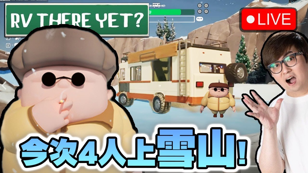 🔴 原來我地跳左好多路XDDD【 RV There Yet?  我們到了嗎？】