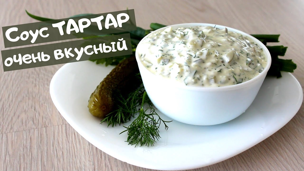 Вкуснейший Соус ТАРТАР / Универсальный соус к рыбе, мясу, закускам